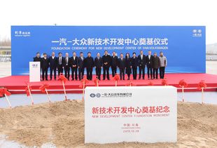 智高點(diǎn) 再上新臺(tái)階 一汽-大眾新技術(shù)開發(fā)中心在長(zhǎng)春奠基，擘畫技術(shù)未來新藍(lán)圖