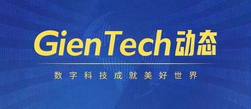gientech 以技術實力閃耀行業舞臺，入選百強并亮相國家級盛會